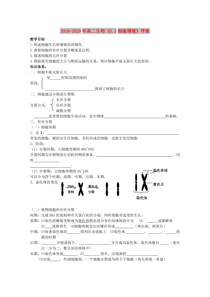 2019-2020年高二生物《6.1细胞增殖》学案.doc_第1页