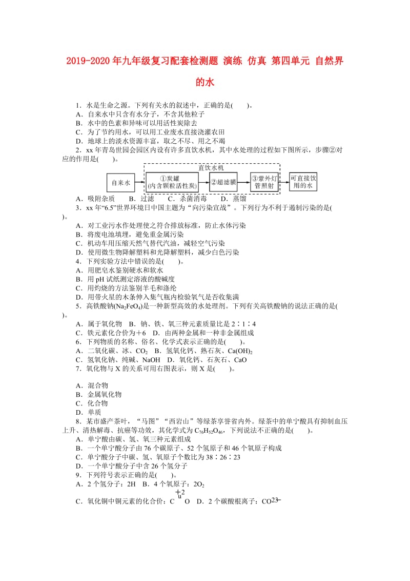 2019-2020年九年级复习配套检测题 演练 仿真 第四单元 自然界的水.doc_第1页