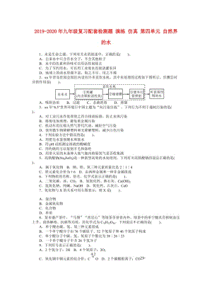 2019-2020年九年級(jí)復(fù)習(xí)配套檢測(cè)題 演練 仿真 第四單元 自然界的水.doc