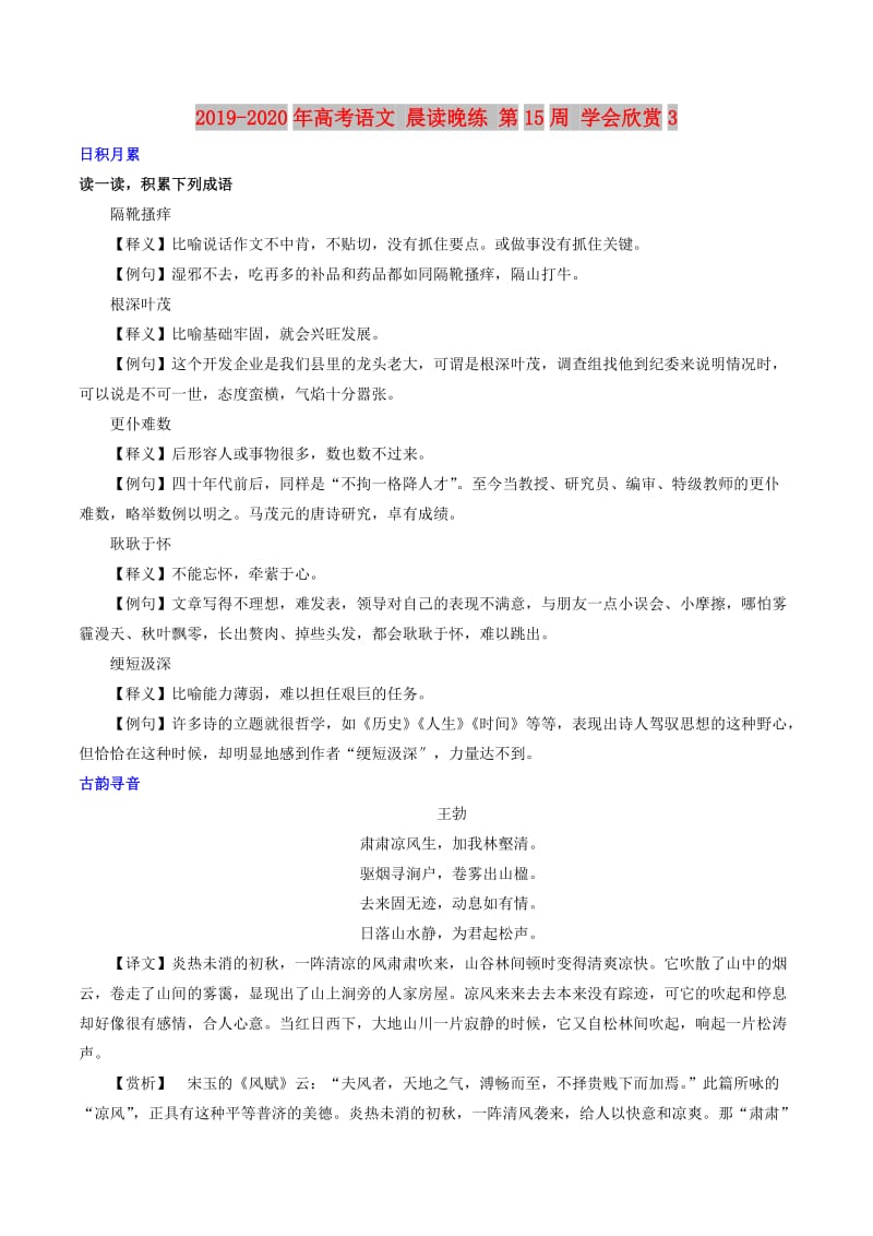 2019-2020年高考语文 晨读晚练 第15周 学会欣赏3.doc_第1页