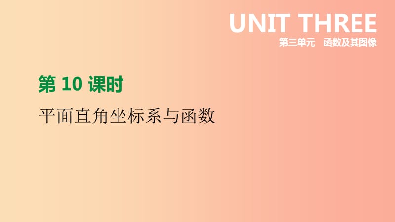 江苏省徐州市2019年中考数学总复习第三单元函数及其图像第10课时平面直角坐标系与函数课件.ppt_第1页