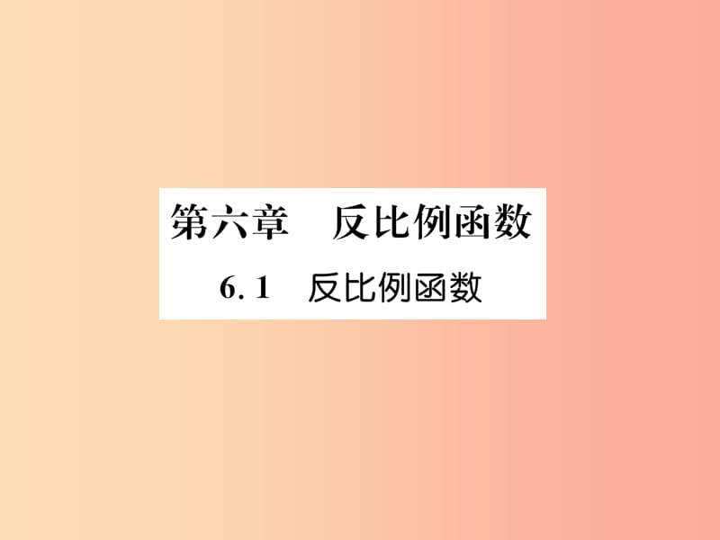 2019年秋九年级数学上册 第6章 反比例函数 6.1 反比例函数作业课件（新版）北师大版.ppt_第1页