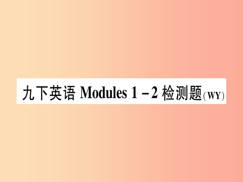 广西2019秋九年级英语下册Module1_2检测题习题课件新版外研版.ppt_第1页
