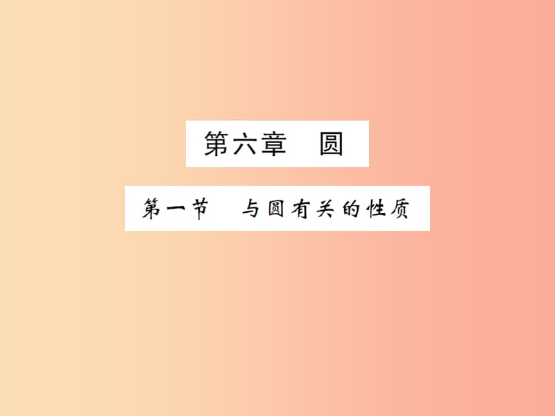 2019届中考数学总复习 第六章 圆 第一节 与圆有关的性质课件.ppt_第1页