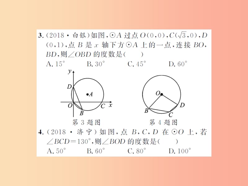 2019届中考数学总复习 第六章 圆 第一节 与圆有关的性质课件.ppt_第3页