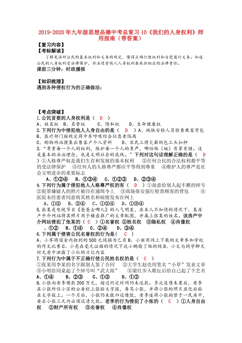 2019-2020年九年级思想品德中考总复习10《我们的人身权利》师用指南（带答案）.doc_第1页