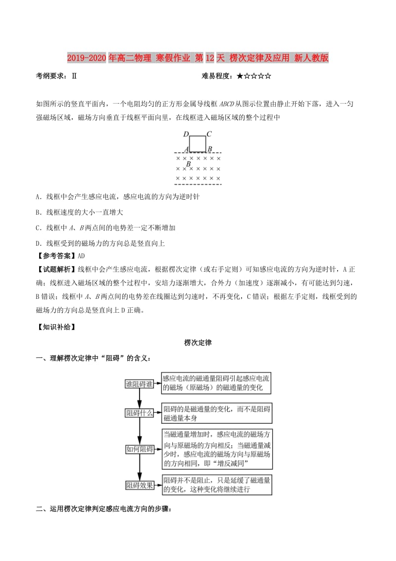 2019-2020年高二物理 寒假作业 第12天 楞次定律及应用 新人教版.doc_第1页