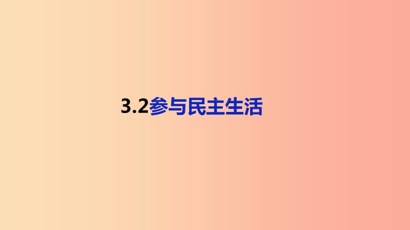 九年级道德与法治上册第二单元民主与法治第三课追求民主价值第2框参与民主生活课件2新人教版.ppt_第1页