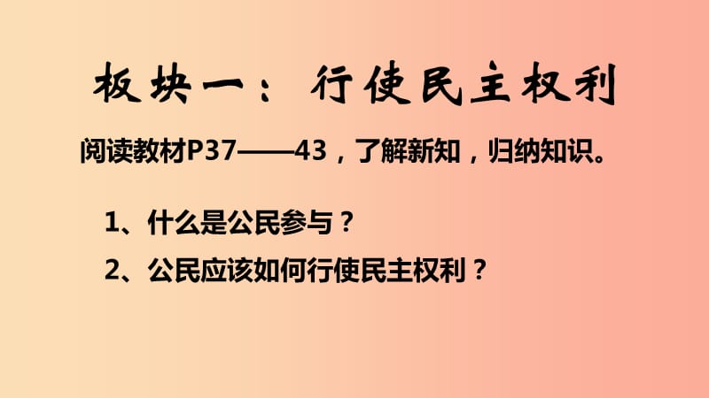 九年级道德与法治上册第二单元民主与法治第三课追求民主价值第2框参与民主生活课件2新人教版.ppt_第2页