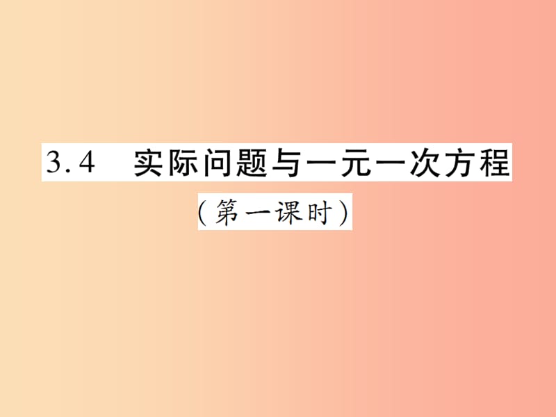 2019年秋七年级数学上册第三章一元一次方程3.4实际问题与一元一次方程第1课时讲解课件 新人教版.ppt_第1页