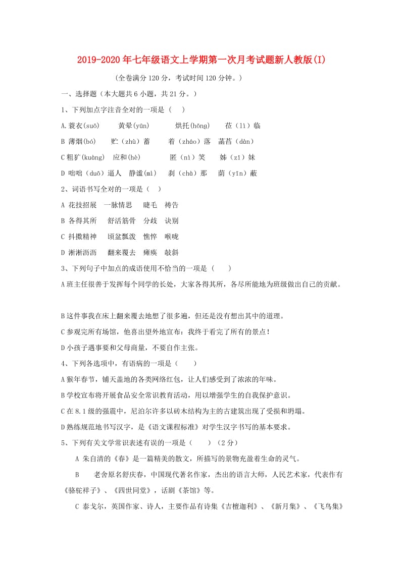 2019-2020年七年级语文上学期第一次月考试题新人教版(I).doc_第1页