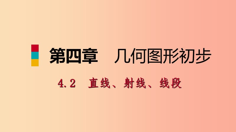 2019年秋七年级数学上册 第4章 4.2 直线、射线、线段 第1课时 直线、射线、线段的概念（听课）课件 新人教版.ppt_第1页