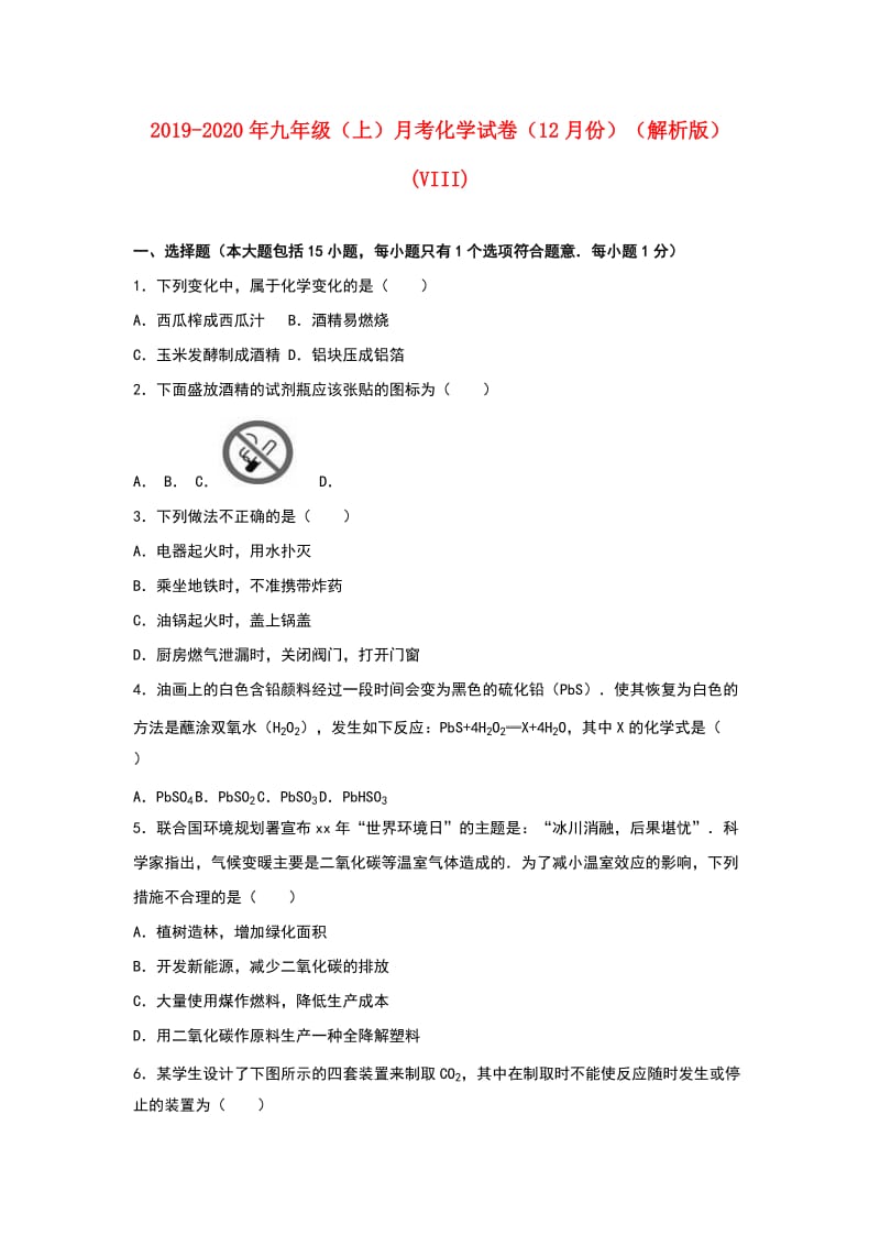 2019-2020年九年级（上）月考化学试卷（12月份）（解析版）(VIII).doc_第1页