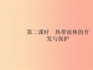 2019年春七年級地理下冊第9章西半球的國家第2節(jié)巴西第2課時熱帶雨林的開發(fā)與保護課件 新人教版.ppt