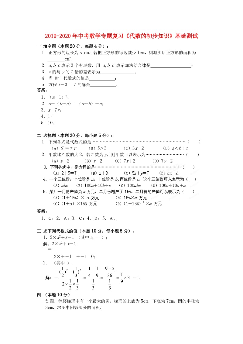 2019-2020年中考数学专题复习《代数的初步知识》基础测试.doc_第1页