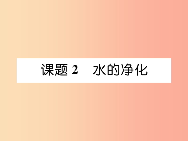 安徽专版2019秋九年级化学上册第4单元自然界的水课题2水的净化作业课件 新人教版.ppt_第1页