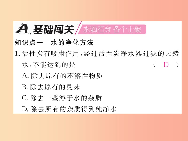 安徽专版2019秋九年级化学上册第4单元自然界的水课题2水的净化作业课件 新人教版.ppt_第2页