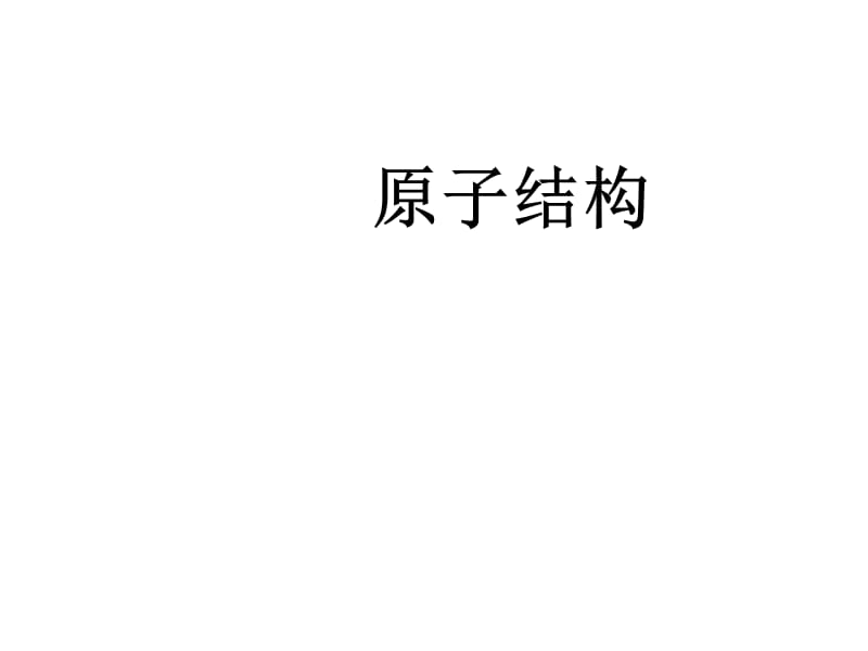 《高一物理原子结构》PPT课件.ppt_第1页