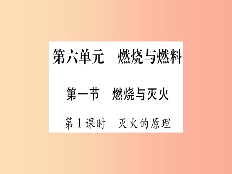 2019年秋九年级化学全册 第6单元 燃烧与燃料 第1节 燃烧与灭火 第1课时 灭火的原理习题课件 鲁教版.ppt_第1页