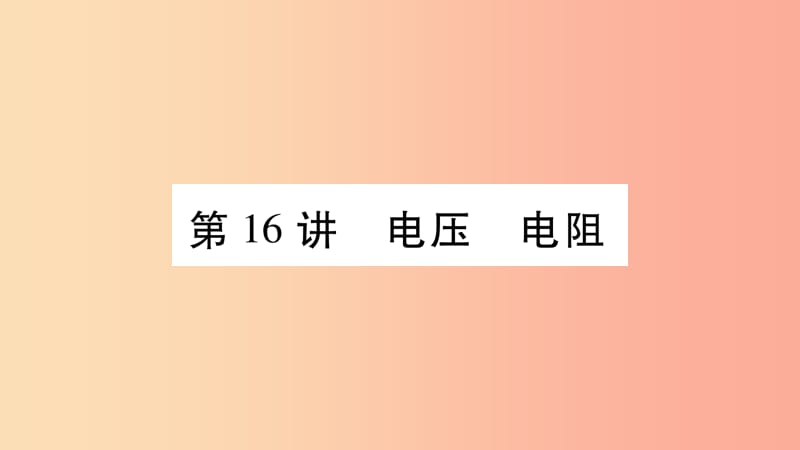 2019年中考物理 第16讲 电压 电阻教材课后作业课件.ppt_第1页