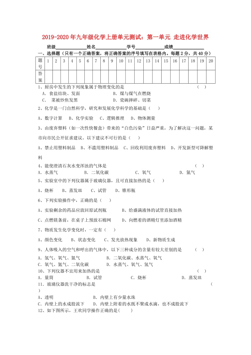 2019-2020年九年级化学上册单元测试：第一单元 走进化学世界.doc_第1页