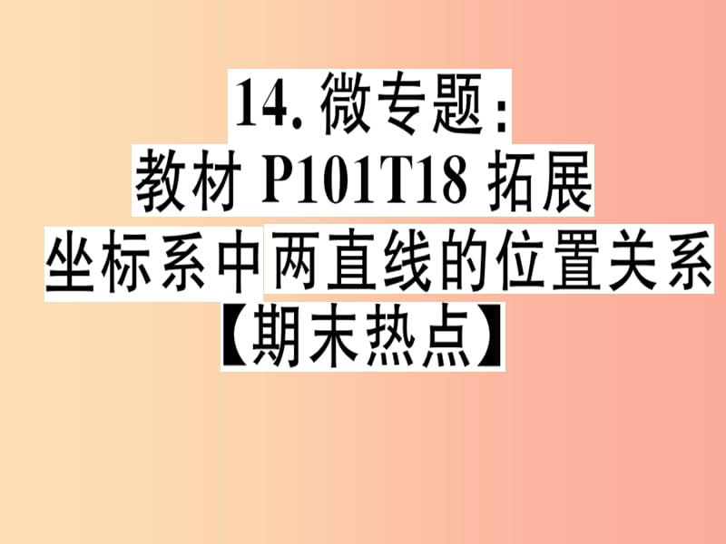 八年级数学上册14微专题教材P101T18拓展-坐标系中两直线的位置关系期末热点习题讲评北师大版.ppt_第1页