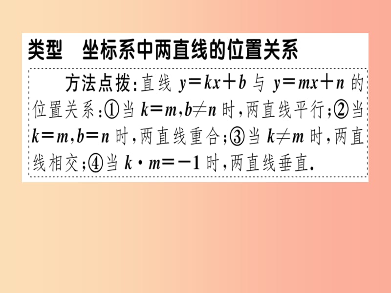 八年级数学上册14微专题教材P101T18拓展-坐标系中两直线的位置关系期末热点习题讲评北师大版.ppt_第2页