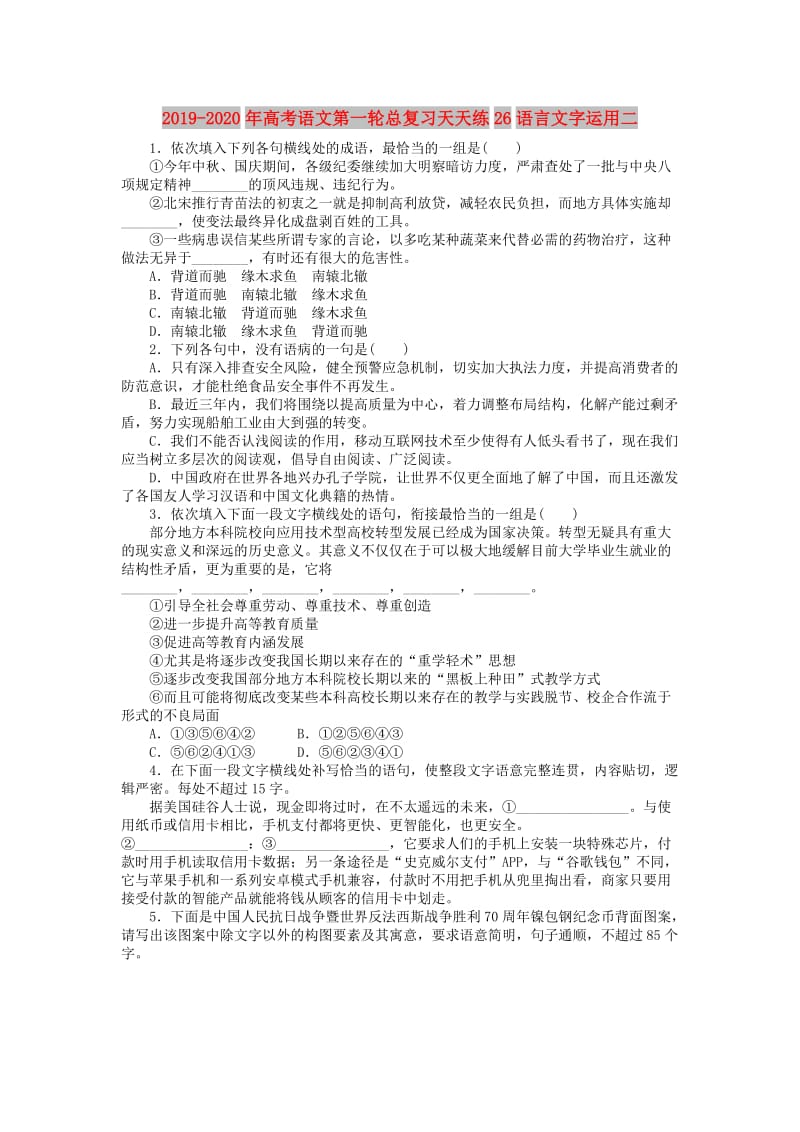 2019-2020年高考语文第一轮总复习天天练26语言文字运用二.doc_第1页