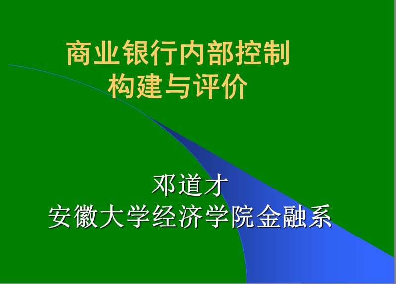 商业银行内部控制构建与评价(邓道才).ppt_第2页