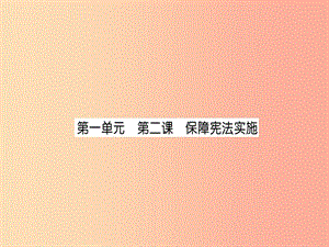 2019中考道德與法治復(fù)習(xí) 八下 第2課 保障憲法實施課件 教科版.ppt