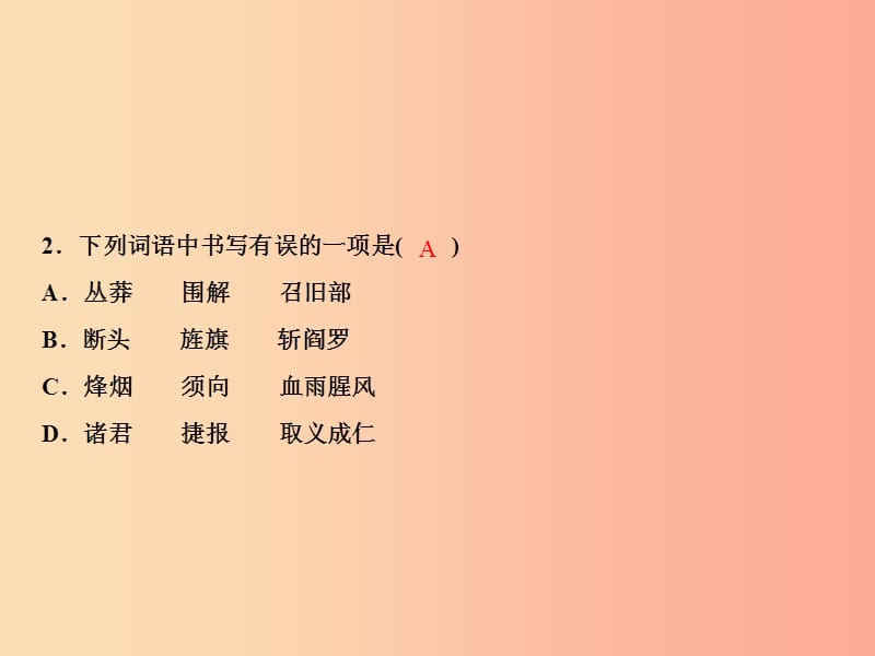 2019年春九年级语文下册第一单元2梅岭三章习题课件新人教版.ppt_第3页