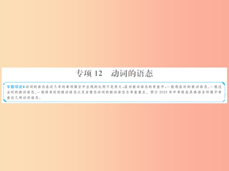 山东省菏泽市2019年中考英语总复习第二部分专项语法高效突破专题12动词的语态课件.ppt_第1页