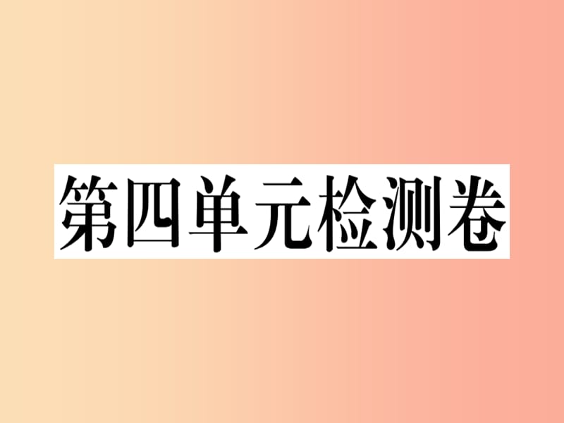 2019年七年级道德与法治上册 第四单元 生命的思考检测卷课件 新人教版.ppt_第1页