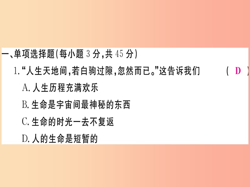 2019年七年级道德与法治上册 第四单元 生命的思考检测卷课件 新人教版.ppt_第2页