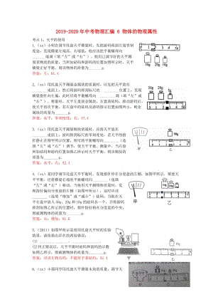 2019-2020年中考物理匯編 6 物體的物理屬性.doc