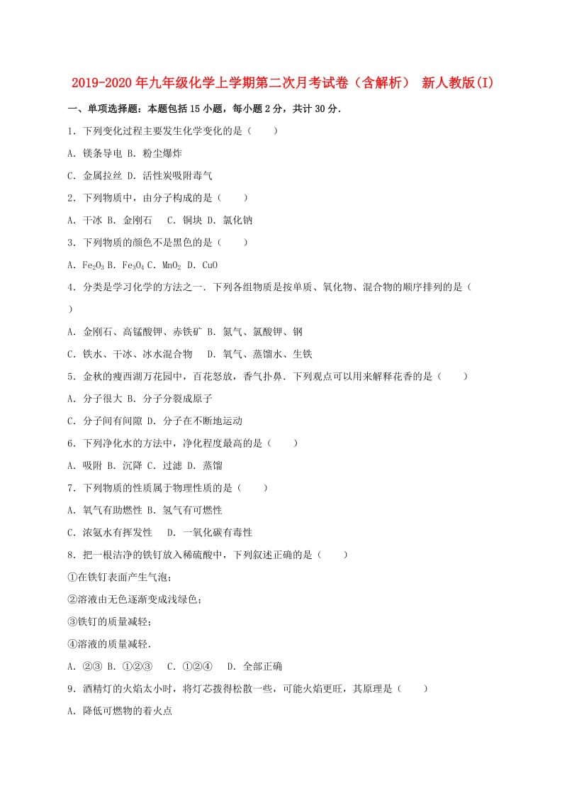 2019-2020年九年级化学上学期第二次月考试卷（含解析） 新人教版(I).doc_第1页