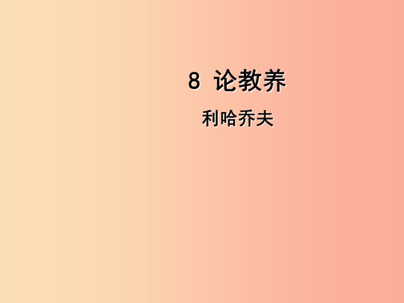 2019年九年级语文上册 第二单元 8 论教养课件 新人教版.ppt_第1页