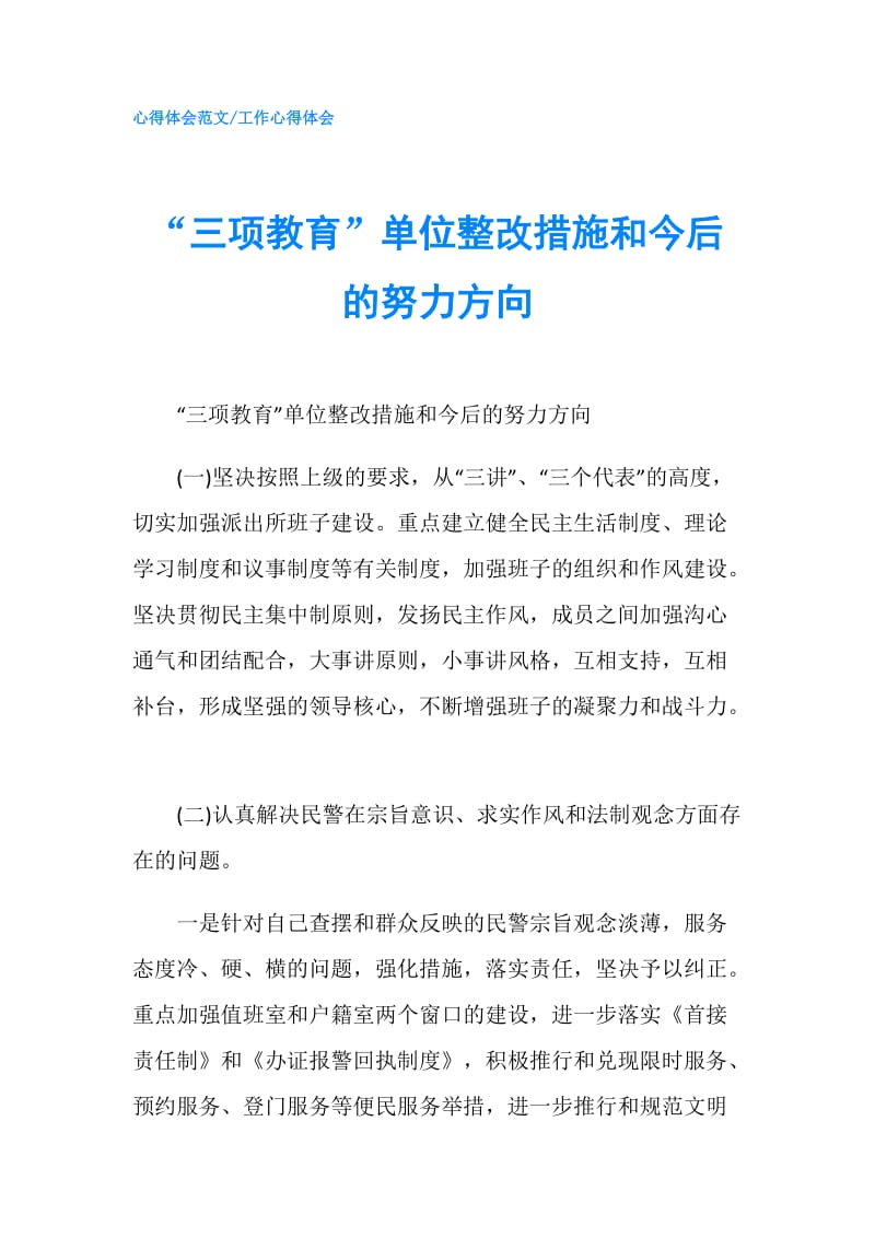 “三项教育”单位整改措施和今后的努力方向.doc_第1页