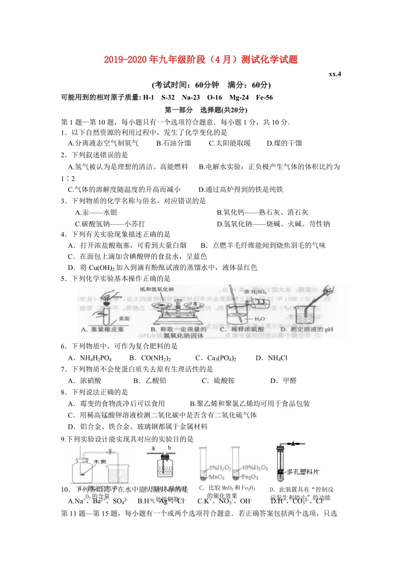 2019-2020年九年级阶段（4月）测试化学试题.doc_第1页