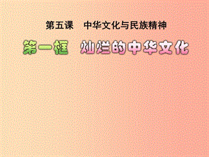 九年級政治全冊 第二單元 了解祖國 愛我中華 第四課 了解基本國策與發(fā)展戰(zhàn)略 第一框 燦爛的中華文化2.ppt