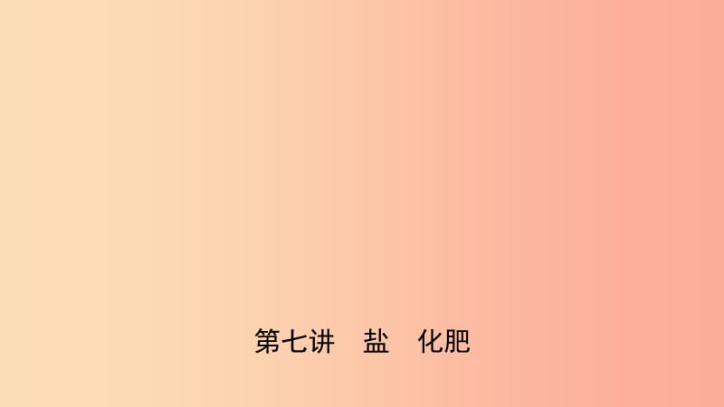 河北省2019年中考化学一轮复习 第七讲 盐 化肥课件.ppt_第1页