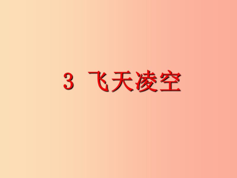 2019年八年级语文上册 第一单元 3“飞天”凌空——跳水姑娘吕伟夺魁记教学课件 新人教版.ppt_第1页