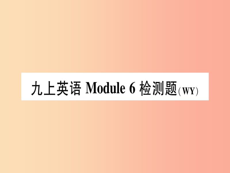 广西2019秋九年级英语上册 Module 6 Problems检测题习题课件（新版）外研版.ppt_第1页