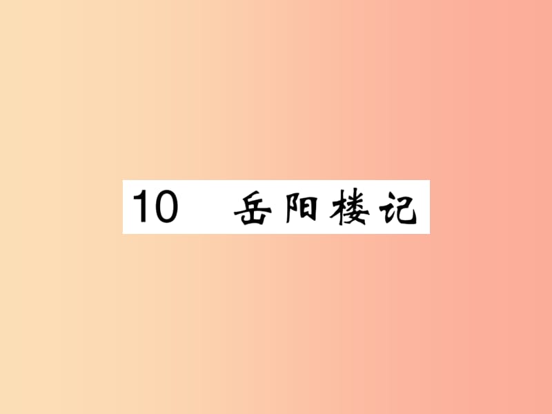 2019年九年级语文上册 第三单元 10 岳阳楼记课件 新人教版.ppt_第1页