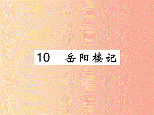 2019年九年級(jí)語(yǔ)文上冊(cè) 第三單元 10 岳陽(yáng)樓記課件 新人教版.ppt