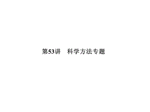 大學(xué)物理化學(xué)授課課件第53講科學(xué)方法專題(本科專業(yè)).ppt