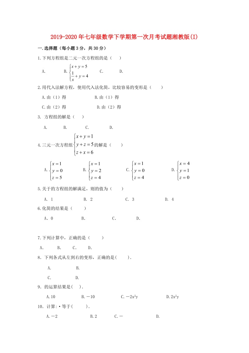 2019-2020年七年级数学下学期第一次月考试题湘教版(I).doc_第1页