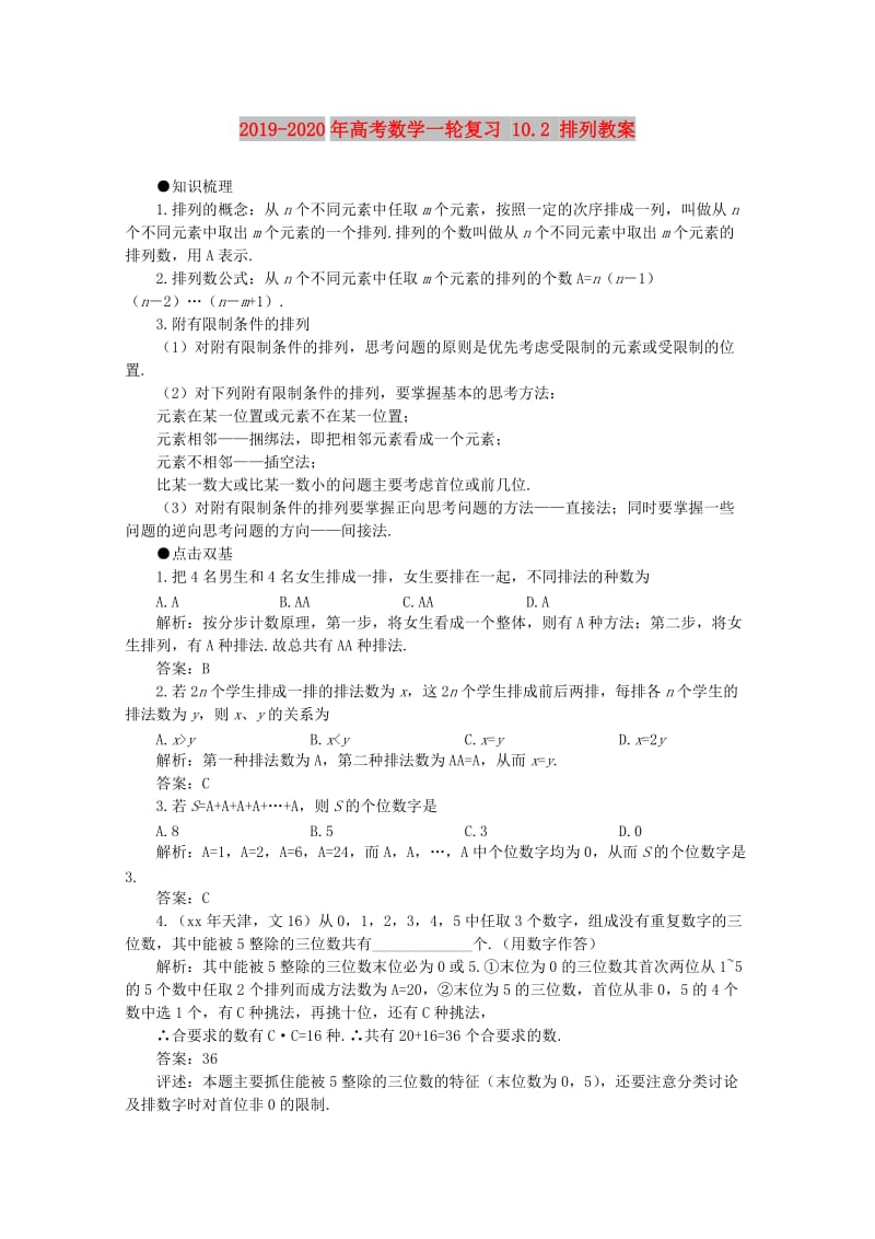 2019-2020年高考数学一轮复习 10.2 排列教案.doc_第1页