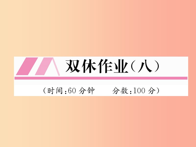 八年级数学上册 双休作业（八）作业课件 （新版）北师大版.ppt_第1页