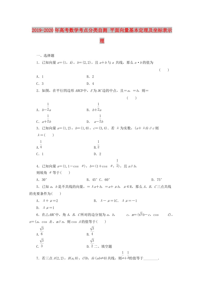 2019-2020年高考数学考点分类自测 平面向量基本定理及坐标表示 理.doc_第1页